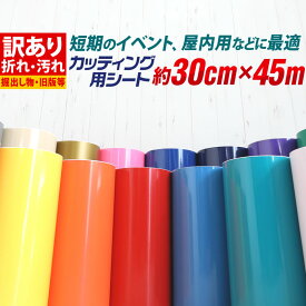 ポイント2倍！【訳あり】【約30cm×約45m】アウトレット品/折れシワあり/倉庫掘り出し物 屋内使用向け カッティング用シート 約45メートル カッティングシール カッティングステッカー 白 黒 ホワイト ブラック 車 バイク 看板 ステッカーシート 粘着シート デカール