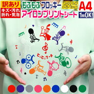 ポイント2倍！【訳あり】【1枚から可】 A4サイズ 約20cm×約30cm フロッキーアイロンシート フェルト風ア…