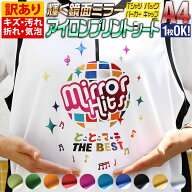 ポイント2倍！訳あり【1枚から可】 A4サイズ【約20cm×約30cm】 鏡面メッキ風 アイロンシート アイロンプ…