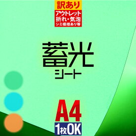 ポイント2倍！【訳あり】アウトレット品 約A4サイズ 折れシワ汚れあり 蓄光シート 蓄光シール ステッカーシート 蓄光カッティング用シート カッティングステッカー 夜光シール 夜光ステッカー 夜間シート 粘着 約20cm×約30cm/サイズ小さいものもあり