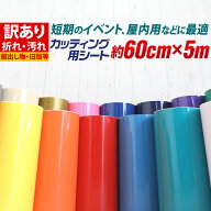 ポイント5倍！【訳あり】【約60cm×約5m】アウトレット品/折れシワあり/倉庫掘り出し物 屋内使用向け カ…