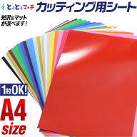 約A4サイズ ★1枚でも送料無料★カッティング用シート 屋外でも カッティングシール カッティングステッ…