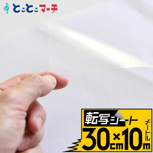 P5倍! 【転写シート 幅約30cm×長さ約10m】リタックシール 透明シート 転写フィルム アプリケーションシート アプリケーションフィルム カッティングシール カッティングステッカー用 切り売り車 バイク 看板 光沢 DIY 10メートル 300mm 転写シール 粘着シート