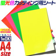 A4サイズ 約20cm×約30cm 蛍光シート 蛍光シール 蛍光カラーカッティング用シート 【1枚からOK】カッティ…
