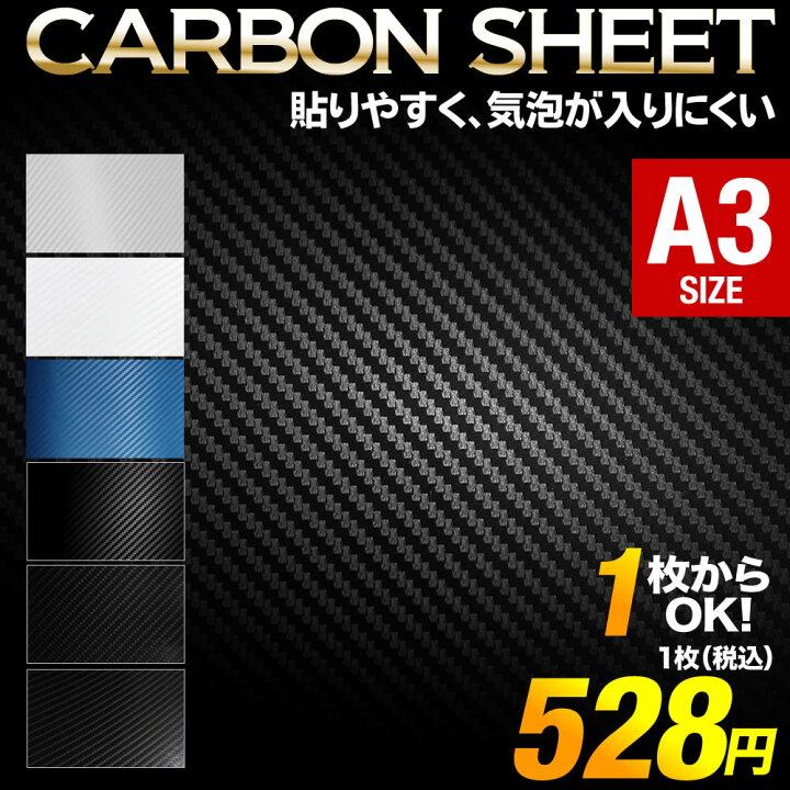 楽天市場 ポイント2倍 1枚からok A3サイズ 約30cm 約42cm カーボンシート 全10色 3d立体構造 カーボンフィルム リフォーム 車 バイク カスタム カッティング用シート 粘着シート とことこマーチ