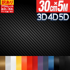 【訳あり】 ★アウトレット品 カーボンシート 3D/折れシワあり/倉庫掘り出し物 屋内使用向け 30cm×500cm(5m) カッティング用シート カーボンフィルム カスタム ゴールド シルバー ホワイト オレンジ レッド パープル ネイビー ブルー ブラック 粘着シート