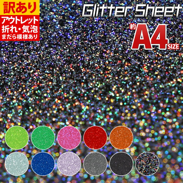 楽天市場】【訳あり A4サイズ】【屋内用】グリッターシート ラメ入り 