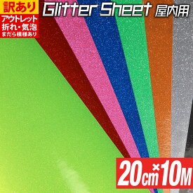 【訳あり】 アウトレット【屋内用】約20cm×約10m グリッターシート ラメ入りシート ステッカーシート カッティング用シート カッティングシール カッティングステッカー 黄色 緑 赤 ピンク グレー 青 黒 ステッカーシートデカール うちわ デコレーション 粘着シート