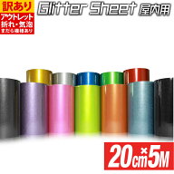 【訳あり】 アウトレット【屋内用】20cm×5m グリッターシート ラメ入りシート ステッカーシート カッテ…
