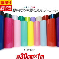 ポイント2倍！【訳あり】【屋内用】【約30cm×約1m】 小ラメ パウダー グリッターシート ラメ入りシート …