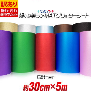 ポイント5倍!【訳あり】【屋内用】【約30cm×約5m】 マット 光沢なし ラメ グリッターシート ラメ入りシート ステッカーシート カッティング用シート カッティングシール カッティングステ