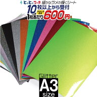 ポイント3倍！【屋内用】【セット割10】グリッターシート ラメ入りシート ステッカーシート カッティング…