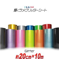ポイント3倍！【屋内用】【20cm×10m】 グリッターシート ラメ入りシート ステッカーシート カッティング…