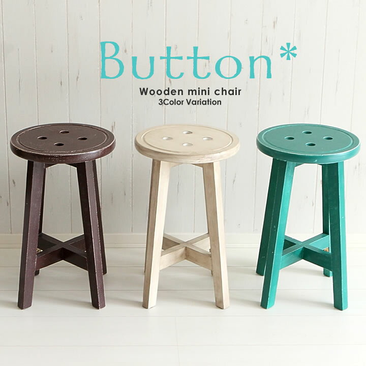楽天市場】ポイント2倍！1人掛け スツール 低め ボタン風 1P 椅子 木製  