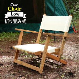 ポイント2倍!【天然木】 折りたたみローチェア キャンプ 椅子 アウトドアチェア 木製 アウトドア ピクニック バーベキュー イス 一人掛け コンパクト 折り畳み おしゃれ フォールディング