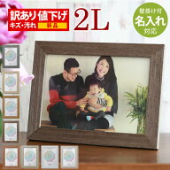 【訳あり】B品 OUTLET 新品 名入れ可 ウッド 写真立て 2L判サイズ ナチュラル 写真フレーム 壁掛け フォ…