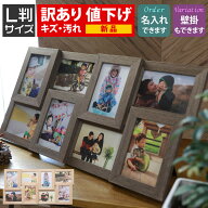 訳あり/B品/若干キズ/汚れ 箱なし/箱潰れ L判サイズ 8枚 壁掛け 写真たて フォトフレーム 多面 木製調 写…