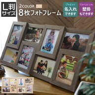 【名入れ 文字入れ可】L判サイズ 8枚 壁掛け 写真たて フォトフレーム 多面 木製調 ナチュラル ブラウン …