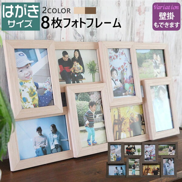【名入れ 文字入れ可】はがきサイズ/ポストカード 8枚 壁掛け 写真たて フォトフレーム 多面 ナチュラル ブラウン 木製調 写真立て 写真フレーム 結婚祝い 出産祝い 退職祝い ギフト 額縁 写真入れ 記念品 誕生日 プレゼント 彼女 彼氏 ギフト 敬老の日