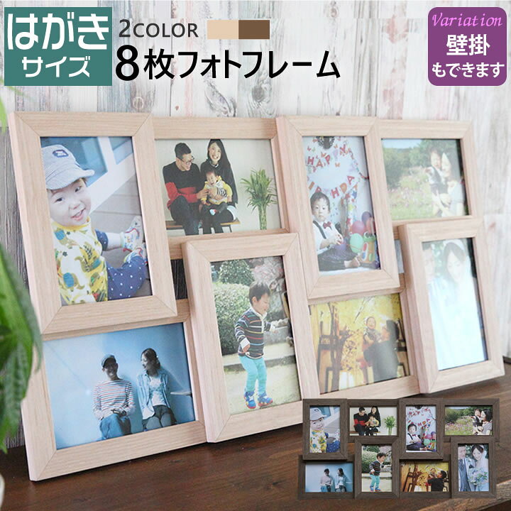 楽天市場 ポイント3倍 名入れ 文字入れ可 ポストカード 8枚 壁掛け 写真たて フォトフレーム 多面 ナチュラル ブラウン 木製調 写真立て 写真フレーム 結婚祝い 出産祝い 退職祝い ギフト 額縁 写真入れ 記念品 誕生日 プレゼント ラッピング 彼女 彼氏 ギフト 敬老