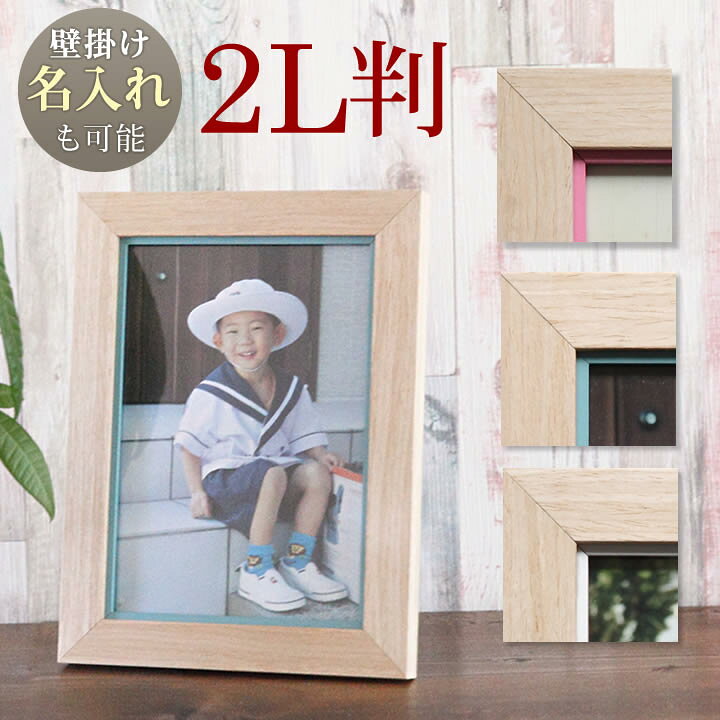 楽天市場】【名入れ 文字入れ 可能】 2L判サイズ ナチュラル 写真立て 