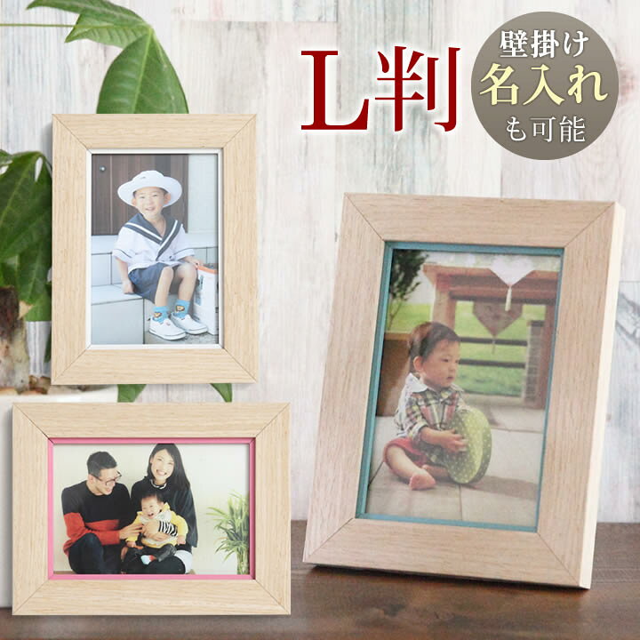 楽天市場】【名入れ 文字入れ 可能】 L判サイズ ナチュラル 写真立て 