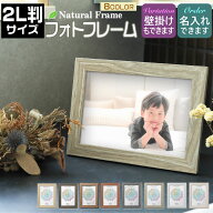 【名入れ 文字入れ 可能】ウッド 写真立て 2L判サイズ ナチュラル 写真フレーム 壁掛け おしゃれ フォト…