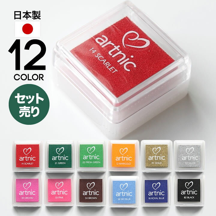 楽天市場】ポイント2倍！【12色セット】スタンプパッド アートニックS 