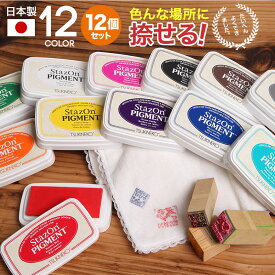 ポイント2倍！ 【12色セットお買い得-各色1色づつ】スタンプパッド ステイズオン インクパッド Stazon PIGMENT ツキネコ【日本製】スタンプ台 インクパッド ピグメントインク ステンシル クラフト 白 黒 赤 黄 オレンジ ピンク 紫 青 緑 水色 金 銀