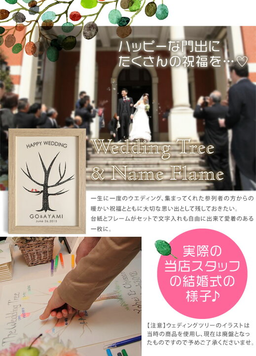 楽天市場 ポイント2倍 台紙のみ 名入れ無料 ウェディングツリー 新郎新婦の名入れ無料 ウェルカムボード 額縁 結婚式 ウエディングツリー ブライダル 案内ボード 披露宴 1 5次会 二次会 木製 オーダーメイド 祝福の木 幸せの木 受付名簿 スタンプやシールで