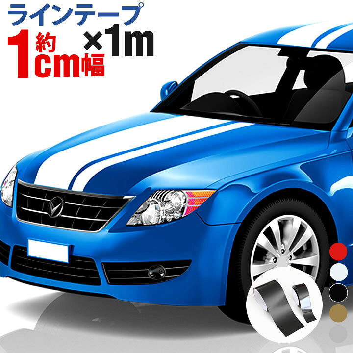楽天市場 ポイント3倍 1cm幅 1m 1メートル ストライプ ラインテープ カット済カッティングステッカー サイドデカール ストライプ ブラック 黒 ホワイト 白 ゴールド 金 レッド 赤 車 バイク ヘルメット デコレーション ラインステッカー とことこマーチ
