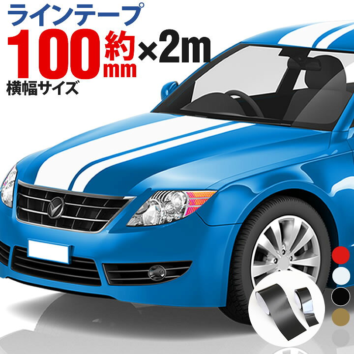 楽天市場 P2倍 100mm 10cm 2m 2メートル ストライプ ライン テープ カット済カッティングステッカー サイドデカール ストライプ ブラック 黒 ホワイト 白 ゴールド 金 シルバー 銀 レッド 赤 車 バイク ヘルメット デコレーション シール デカール ライン