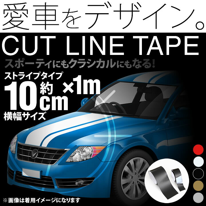 楽天市場 ポイント3倍 10cm幅 1m 1メートル ストライプ ラインテープ カット済カッティングステッカー サイドデカール ストライプ ブラック 黒 ホワイト 白 ゴールド 金 車 バイク ヘルメット デコレーション シール デカール ラインステッカー とことこマーチ
