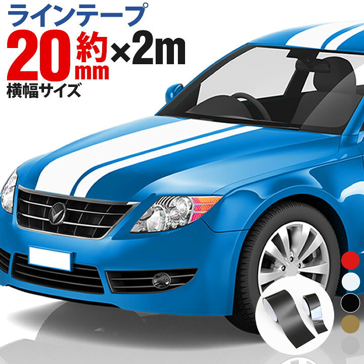楽天市場 ポイント2倍 2cm幅 2m 2メートル ストライプ ラインテープ カット済カッティングステッカー サイドデカール ストライプ ホワイト 白 ゴールド 金 シルバー 銀 レッド 赤 車 バイク ヘルメット デコレーション シール デカール ラインステッカー