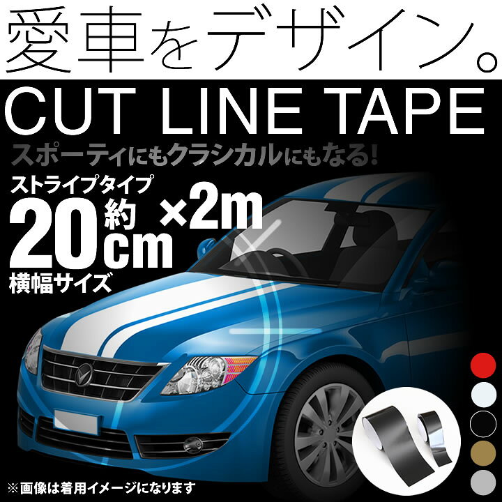 楽天市場 ポイント3倍 cm幅 2m 2メートル ストライプ ラインテープ カット済 カッティング 用 シート サイドデカール ストライプ ブラック 黒 ホワイト 白 ゴールド 金 シルバー 銀 レッド 赤 車 バイク ヘルメット デコレーション シール ラインステッカー