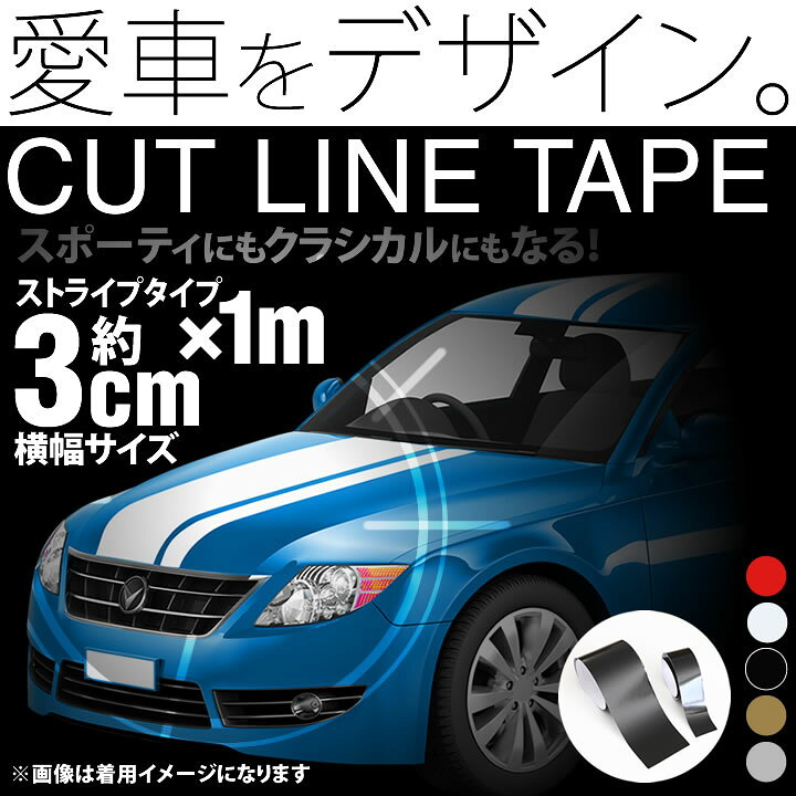 楽天市場 ポイント3倍 3cm幅 1m 1メートル ストライプ ラインテープ カット済カッティングステッカー サイドデカール ストライプ ブラック 黒 ホワイト 白 ゴールド 金 シルバー 銀 レッド 赤 車 バイク ヘルメット デコレーション ラインステッカー