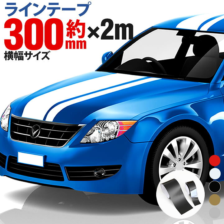 楽天市場 ポイント2倍 30cm幅 2m 2メートル ストライプ ラインテープ カット済 カッティング 用 シート サイドデカール ストライプ ブラック 黒 ホワイト 白 レッド 赤 車 バイク ヘルメット デコレーション シール ラインステッカー 粘着シート とことこマーチ