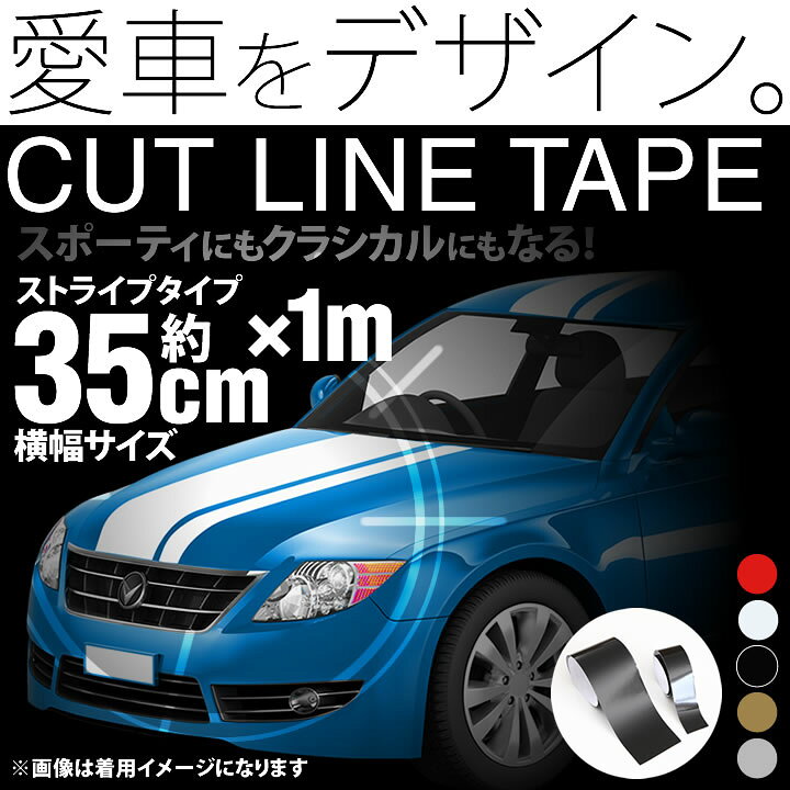 楽天市場 ポイント2倍 35cm幅 1m 1メートル ストライプ ラインテープ カット済カッティングステッカー サイドデカール ストライプ ブラック 黒 ホワイト 白 ゴールド 金 車 バイク ヘルメット デコレーション シール デカール ラインステッカー とことこマーチ