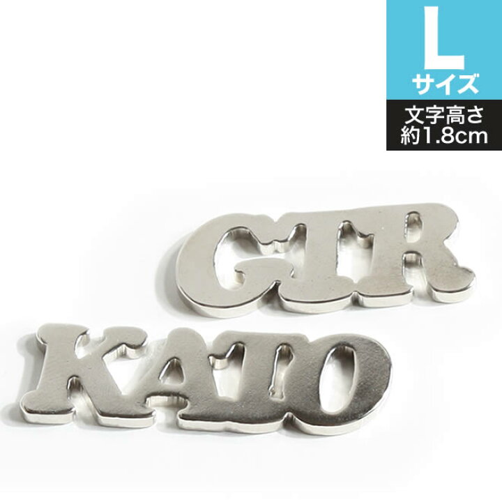 楽天市場 ポイント2倍 表札 看板 エンブレム Lサイズ 文字高さ約1 8cm 11文字まで 名前入れ ネーム入れ アパート マンションにも簡単に付けれる ステンレス プレート 名札 数字 文字 アルファベット オーダーメイド サイン メール便で送料無料 とことこマーチ