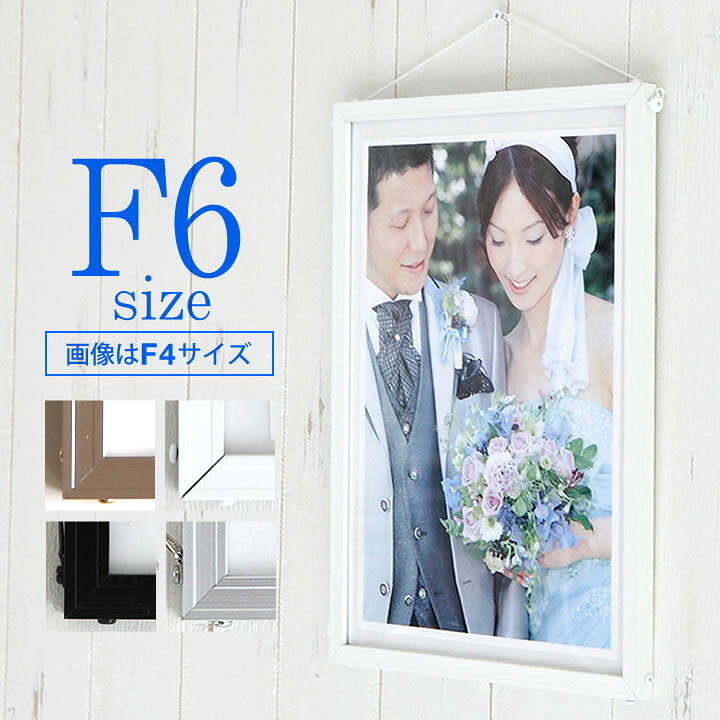 楽天市場】ポイント2倍！ 【F6(318×410mm)】額縁 ポスターフレーム 