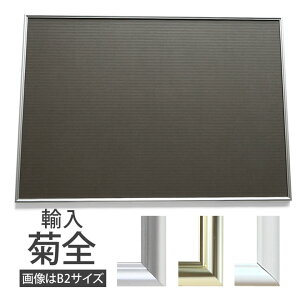 ポイント2倍!【輸入菊全サイズ(680×990mm)】額縁 ポスターフレーム パネルスタイリッシュな形状が作品を引き立てます! ポスター入れ アルミフレームゴールド(金) シルバー(銀) ホワイト