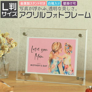 L版 写真たて フォトフレーム 透明な美しさアクリル製フォトフレームで空間演出 写真立て 写真フレーム 卓上 壁掛け 結婚祝い 出産祝い 退職祝い ギフト 額縁 写真入れ 記念品 誕生日 プレ