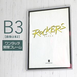 ポイント2倍!【B3サイズ(364×515mm)】額縁 ポスターフレーム パネル 】 ワンタッチで開閉出来る、便利な機能! ポスター入れ アルミ シルバー シルバー(銀) 入園入学 プレゼント