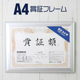 ポイント2倍！ 【A4判(218×310mm)】額縁 ポスターフレーム パネル 】 賞状額サイズの軽量アルミフレーム ポスター入れ アルミ シルバー(銀) シャープなフレームです 入園入学 プレゼント