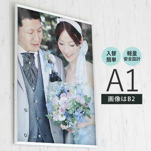 ポイント2倍!【A1サイズ(594×841mm)】額縁 ポスターフレーム パネル 】 軽くて安価、安全設計!フラットな形状のフレーム! ポスター入れ アルミ シルバー シルバー(銀) 入園入学 プレゼント
