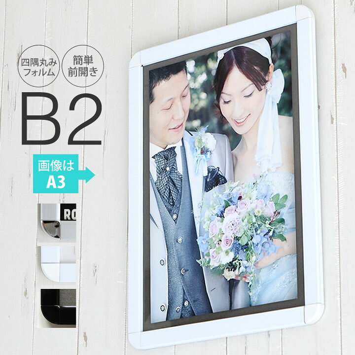 楽天市場】ポイント2倍！ 【B2サイズ(515×728mm)】額縁 ポスター 