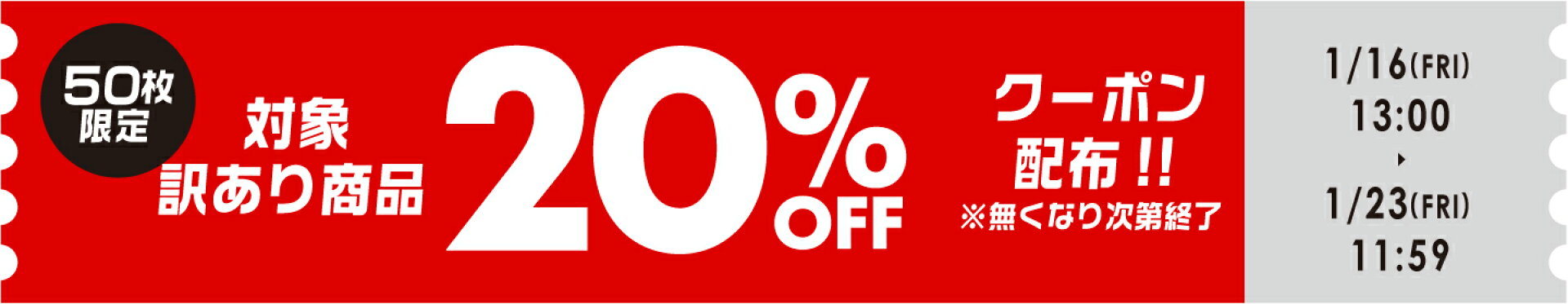 訳あり20%OFFクーポン