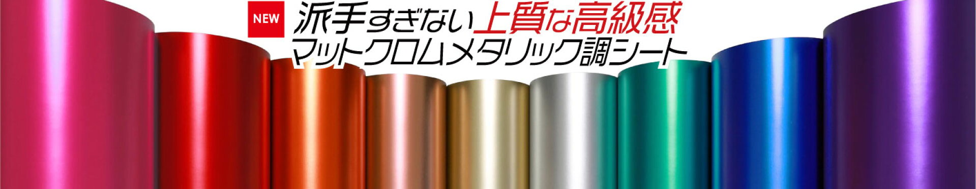 マットメタリック