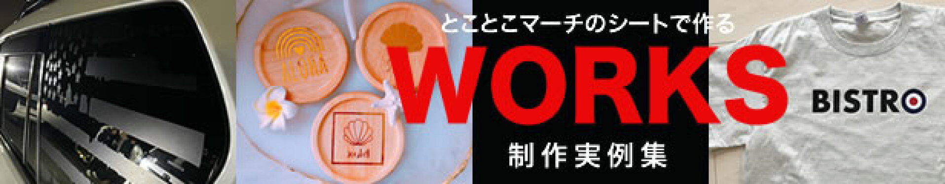 制作実例