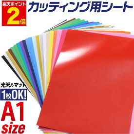 ポイント2倍！【1枚OK】 A1サイズ 約60cm×約84cm カッティング用シート 屋外でも カッティングシール カッティングステッカー 単色 白 黒 赤 緑 青 黄色 ゴールド ホワイト ブラック 切り売り 車 バイク コンサート用うちわ 光沢 粘着シート 鏡面